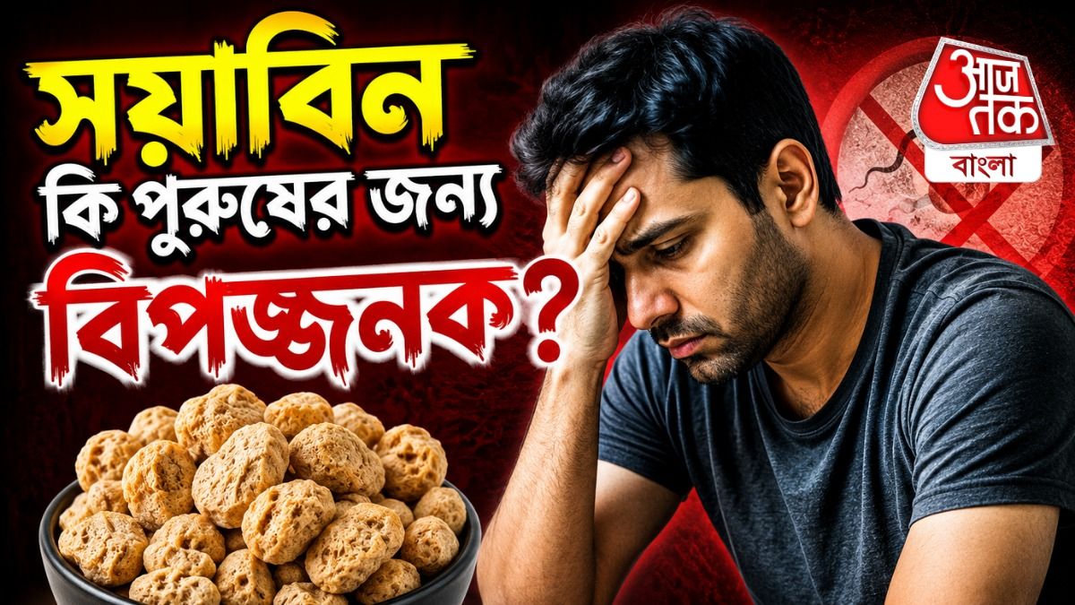 সয়াবিন খেলে কি মেল ফার্টিলিটি কমে যায়?
