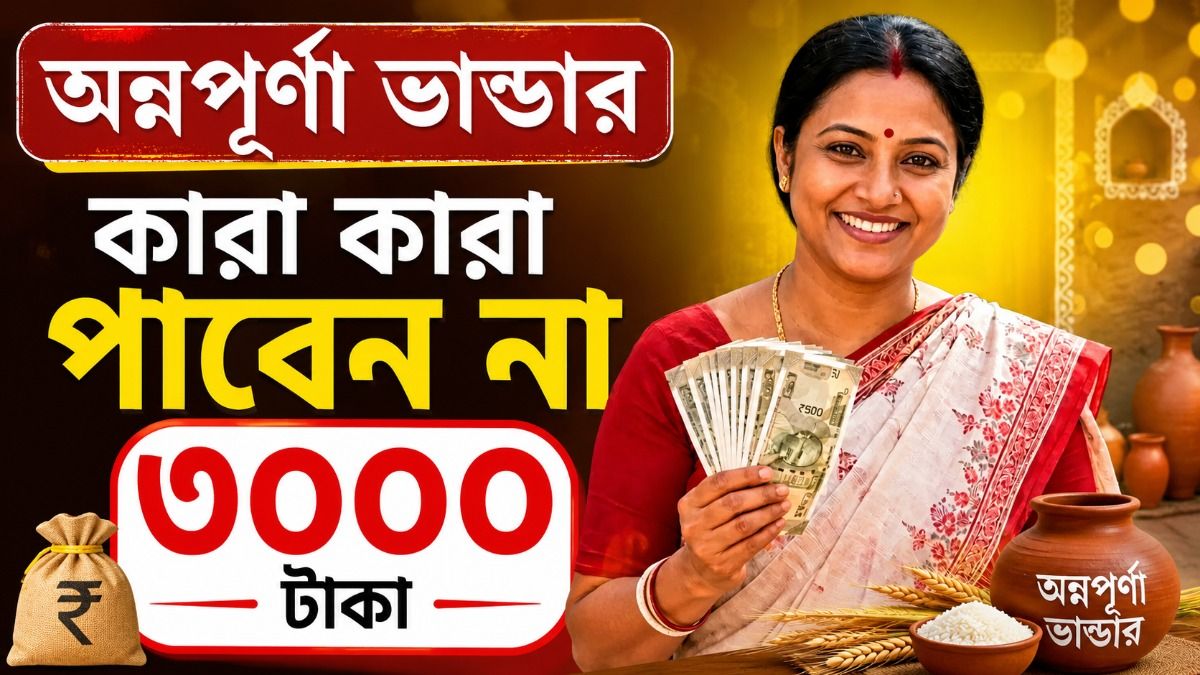 এই ৭ কারণ থাকলে পাবেন না অন্নপূর্ণা যোজনার টাকা, ৫ নম্বর পয়েন্ট খুব গুরুত্বপূর্ণ 