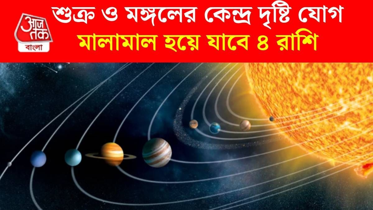 ২৯ জুলাই শুক্র ও মঙ্গলের কেন্দ্র দৃষ্টি যোগ, ৪ রাশির ভাগ্য বদল, ধন-সম্পত্তির এন্ট্রি 