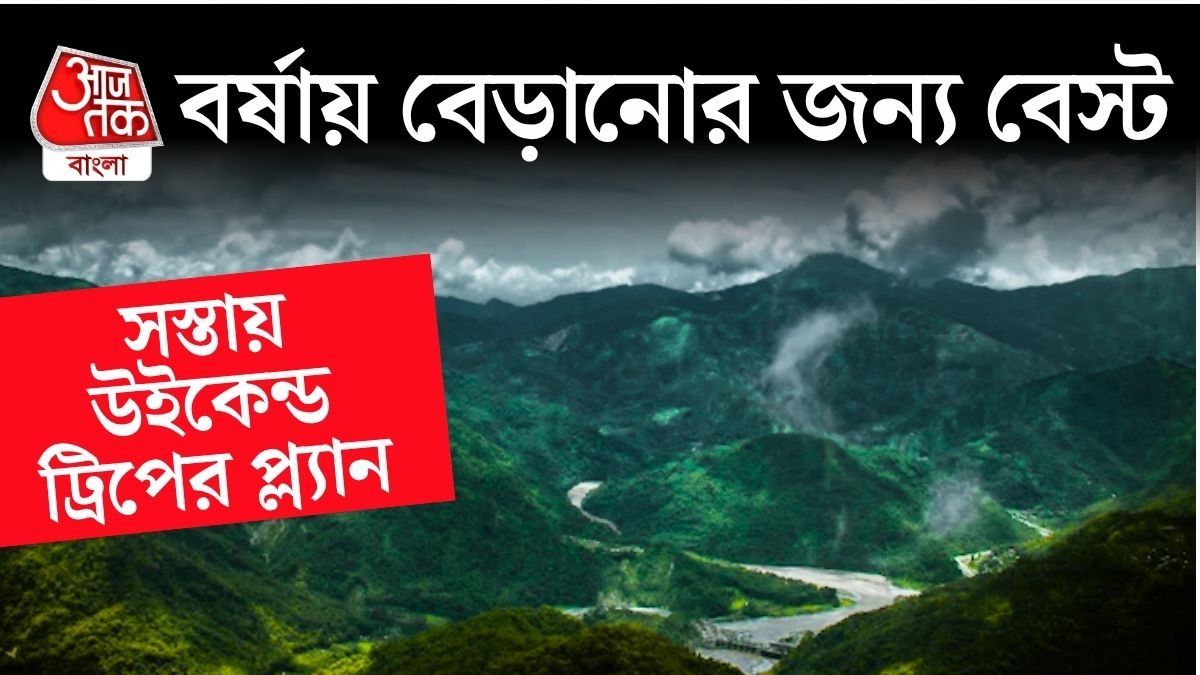 বর্ষার উইকএন্ডে ট্রিপ! ভিড় এড়িয়ে ঘুরে আসুন এই ১০ অফবিট জায়গায়