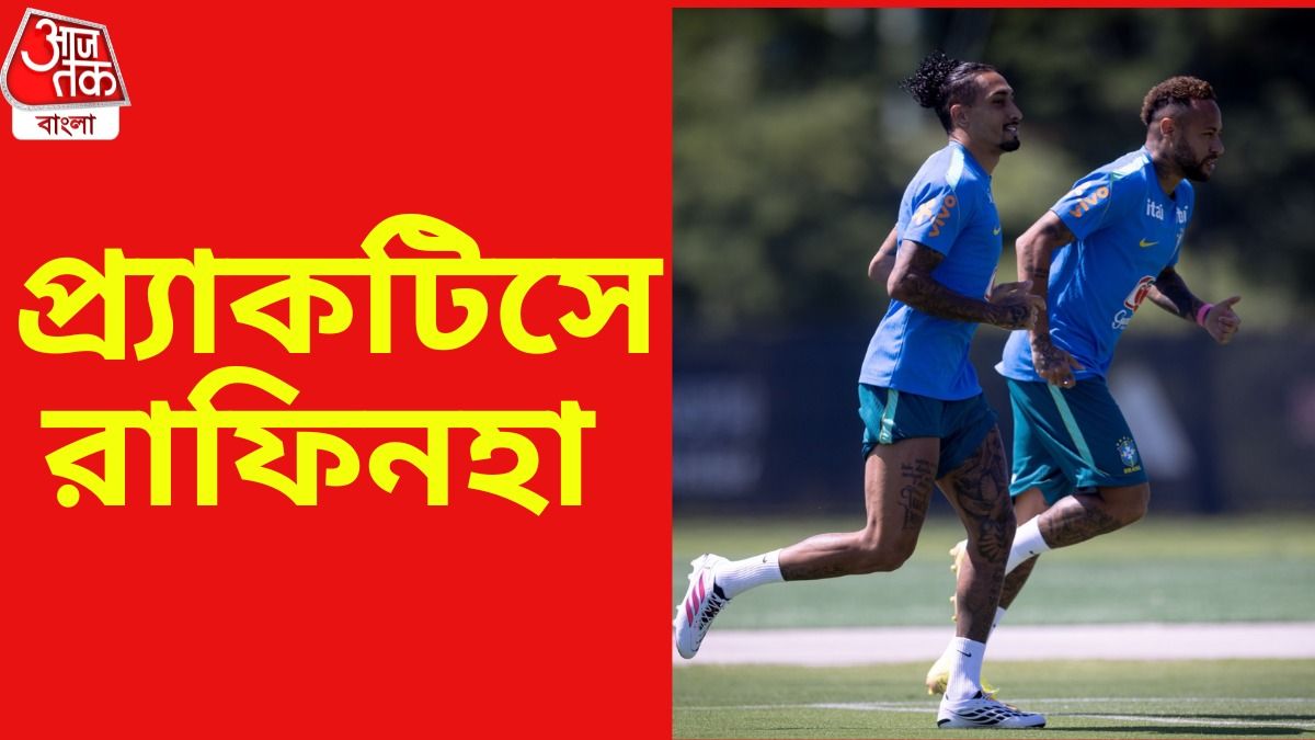 প্র্যক্টিসে ফিরলেন রাফিনহা, নরওয়ে ম্যাচে খেলবেন?