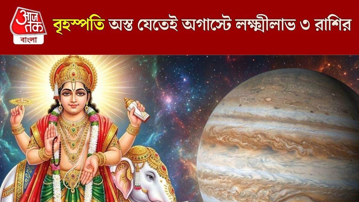 জুলাইতে গুরু অস্তে সৌভাগ্য বৃদ্ধি, অগাস্ট পর্যন্ত ৩ রাশির বিপুল লাভ, বিপদে ১ রাশি