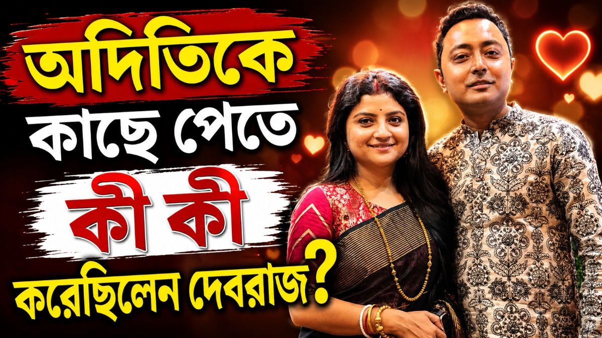 অদিতির কীর্তনে মন মজেছিল দেবরাজের, কাছে পেতে কী করেছিলেন?