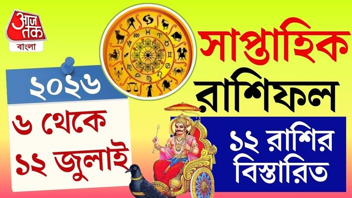 দেখে নিন নতুন সপ্তাহে আপনার রাশি কী বলছে।