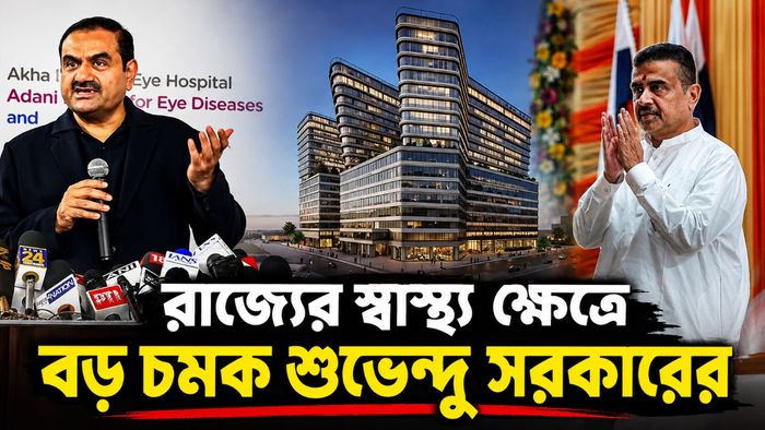রাজ্যের স্বাস্থ্য ক্ষেত্রে বড় চমক শুভেন্দু সরকারের