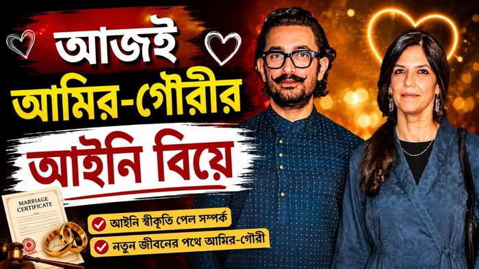 আমির গৌরীর বিয়ে