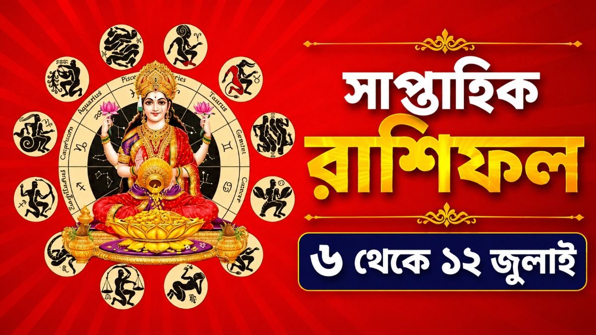 জুলাইয়ের দ্বিতীয় সপ্তাহে  ধন যোগ, ৫ রাশির বিরাট আর্থিক লাভের সম্ভাবনা
