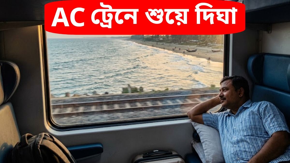 হাওড়া-দিঘার ট্রেনে জুড়ছে AC থ্রি টায়ার কোচ, তাম্রলিপ্ত এক্সপ্রেসের খোলনলচে বদলাচ্ছে রেল