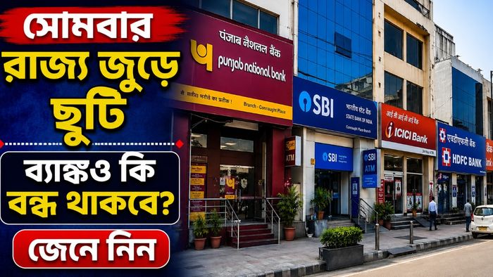 কাল রাজ্যে সমস্ত ব্যাঙ্ক খোলা না বন্ধ?