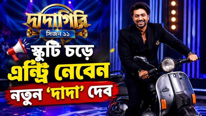 দেবের নতুন দাদাগিরি ১১ কখন থেকে দেখা যাবে?