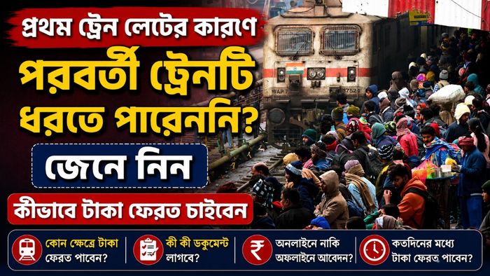 প্রথম ট্রেন লেটের কারণে পরবর্তী ট্রেনটি ধরতে পারেননি?