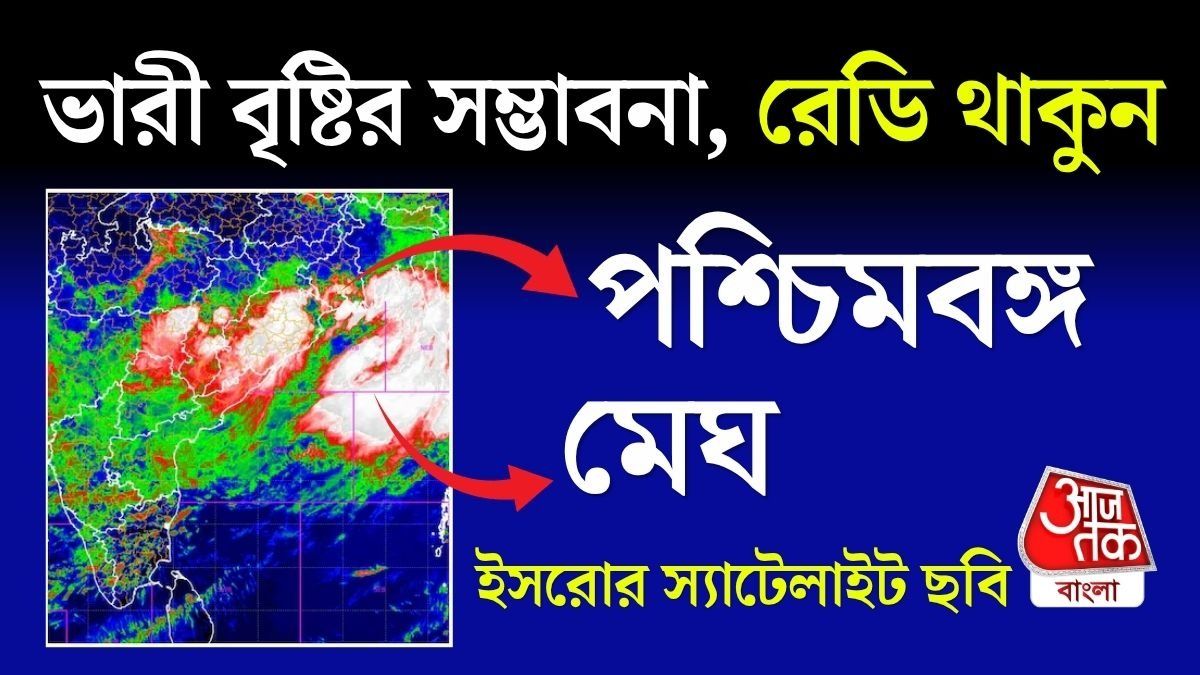 আকাশজুড়ে 'দানব' মেঘ! পশ্চিমবঙ্গে বিপুল বৃষ্টির ALERT, ছবি দিল ISRO