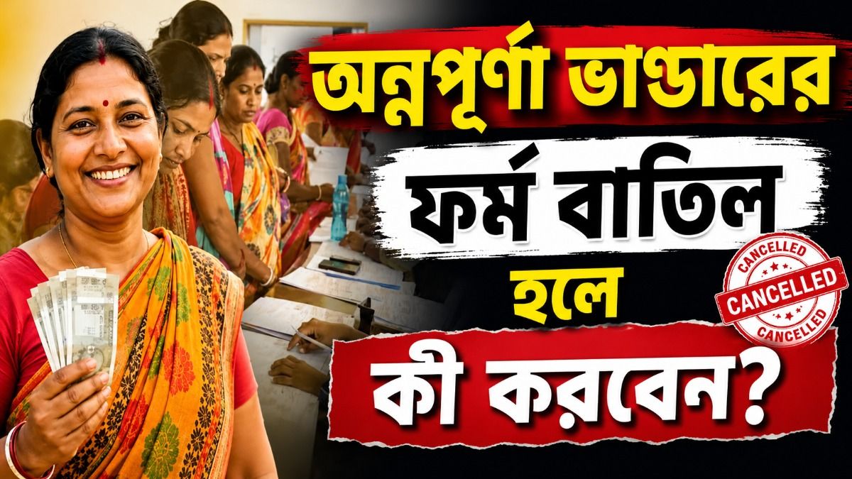 অন্নপূর্ণা ভাণ্ডারের ফর্ম বাতিল, আবার আবেদন করতে পারবেন?