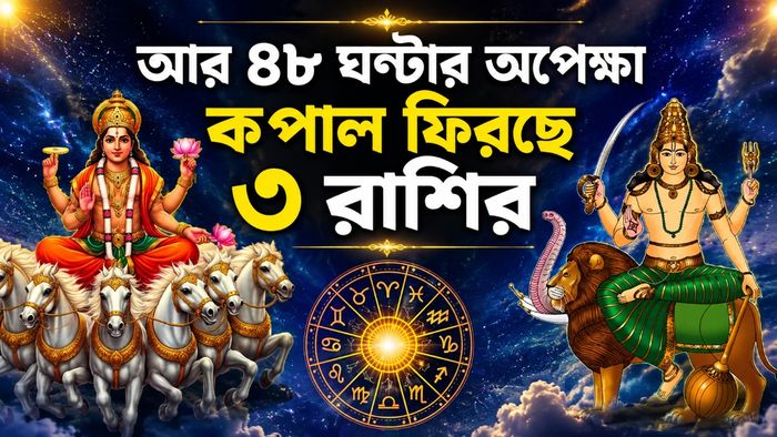 কপাল ফিরছে ৩ রাশির