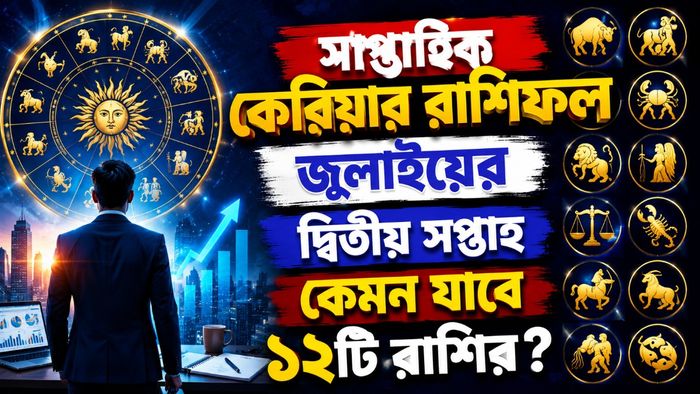 সাপ্তাহিক কেরিয়ার রাশিফল