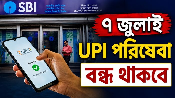 ৭ জুলাই UPI পরিষেবা বন্ধ থাকবে