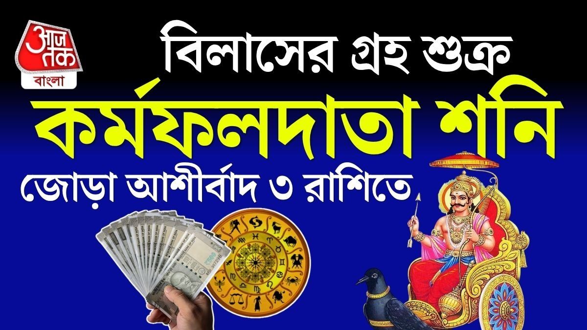 এই বিশেষ যোগকে অনেক জ্যোতিষী গুরুত্বপূর্ণ বলে মনে করছেন। 