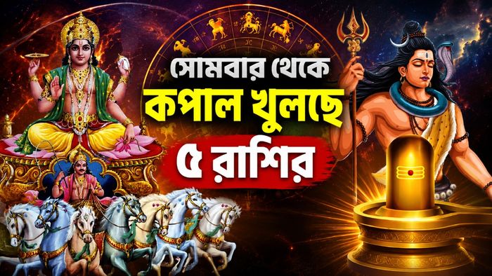 সোমবার থেকে কপাল খুলছে ৫ রাশির