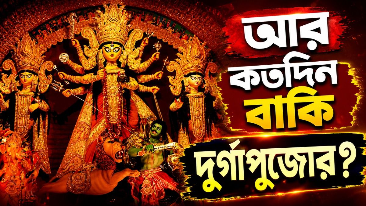 দুর্গাপুজো ২০২৬