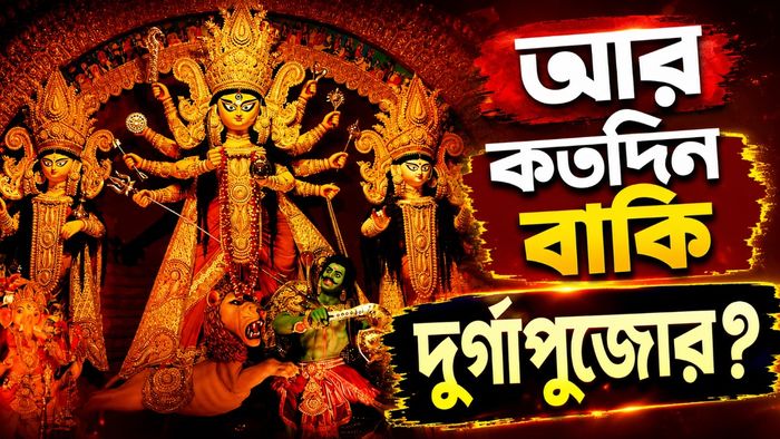 দুর্গাপুজো ২০২৬