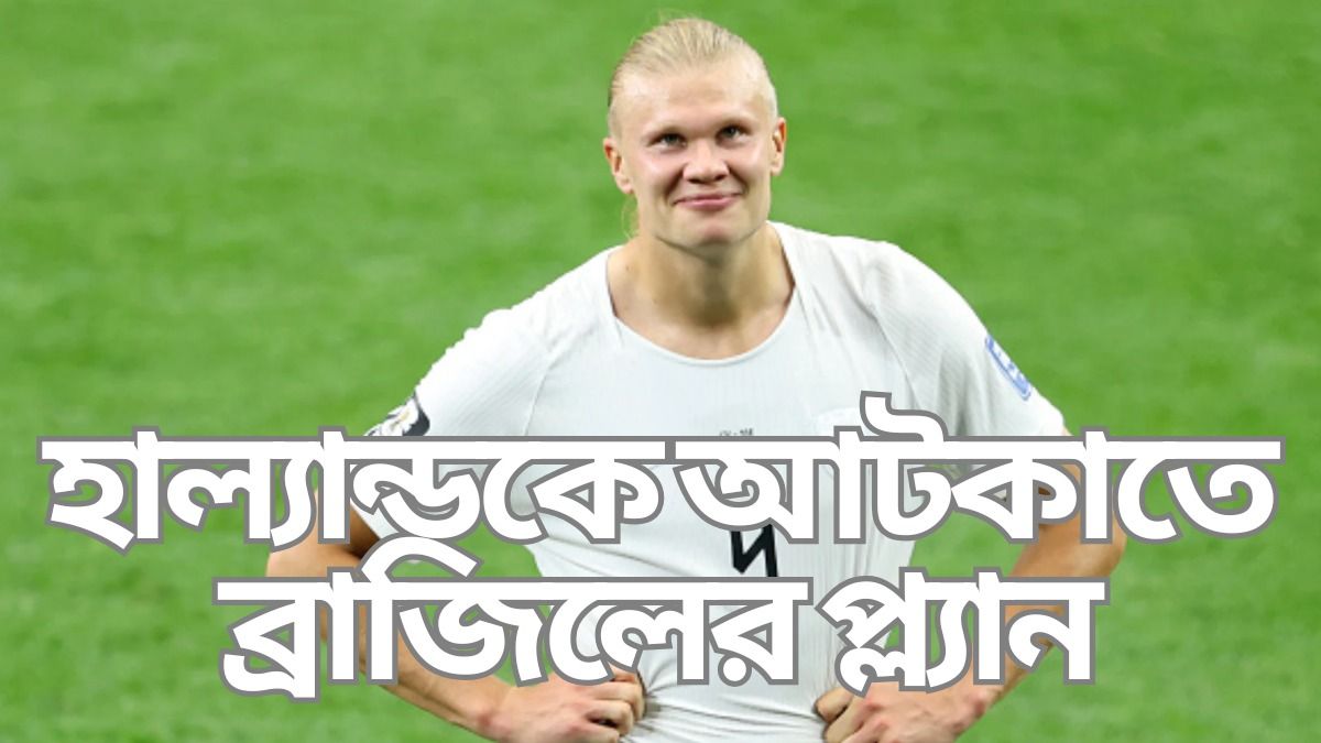 হাল্যান্ডকে নিয়ে নিয়ে কী প্ল্যান? জানালেন ব্রাজিল কোচ আনসালত্তি 