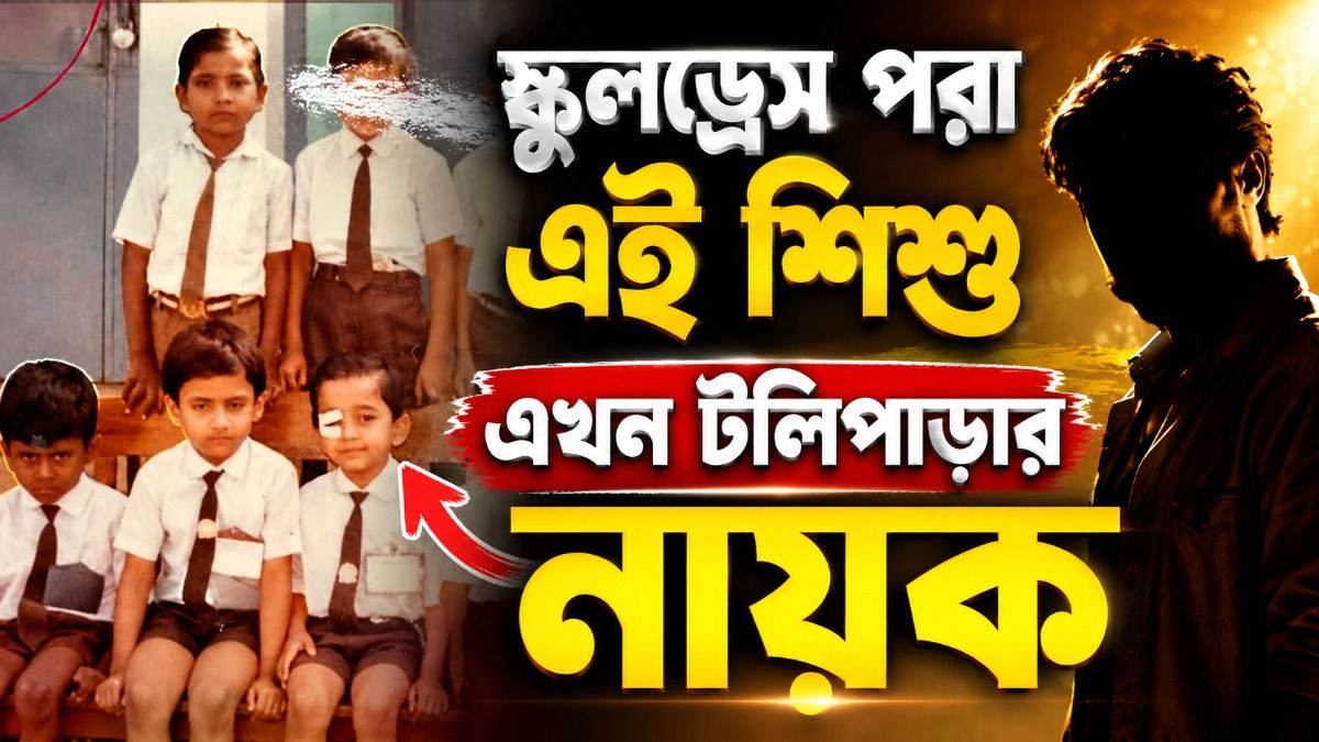 স্কুল ইউনিফর্ম পরা এই শিশু এখন টলিউডের নায়ক, করেছেন দুটো বিয়েও