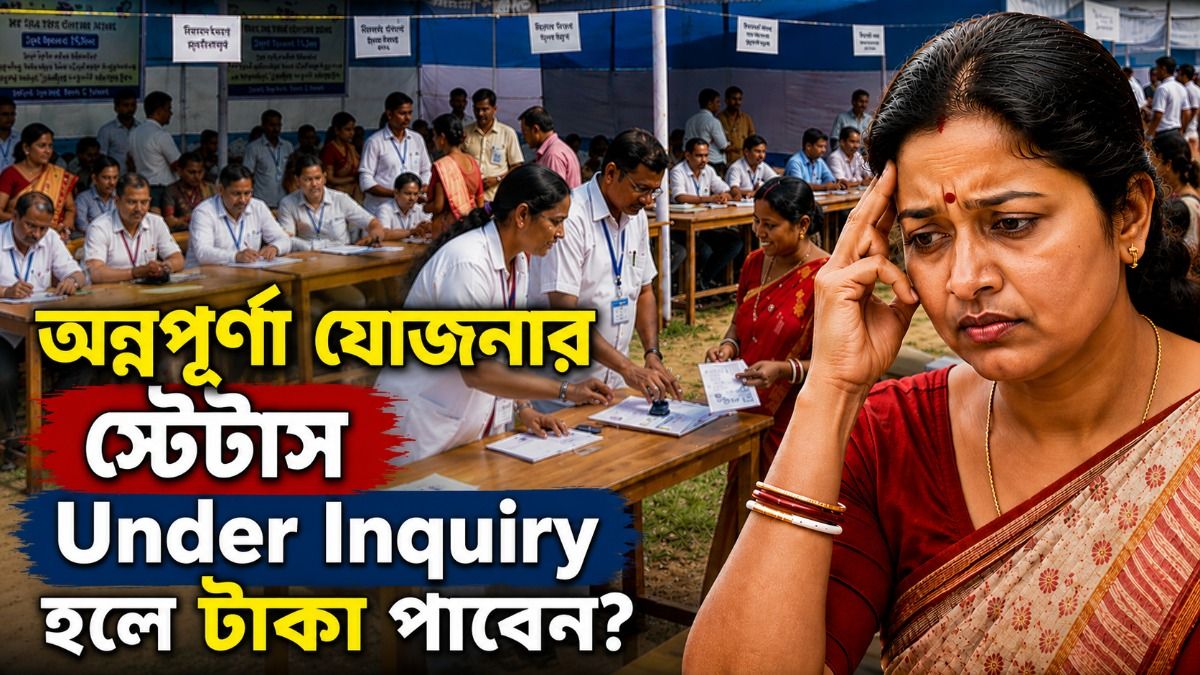 অন্নপূর্ণা যোজনার স্টেটাস Under Inquiry হলে কী করবেন? জেনে নিন বিশদে