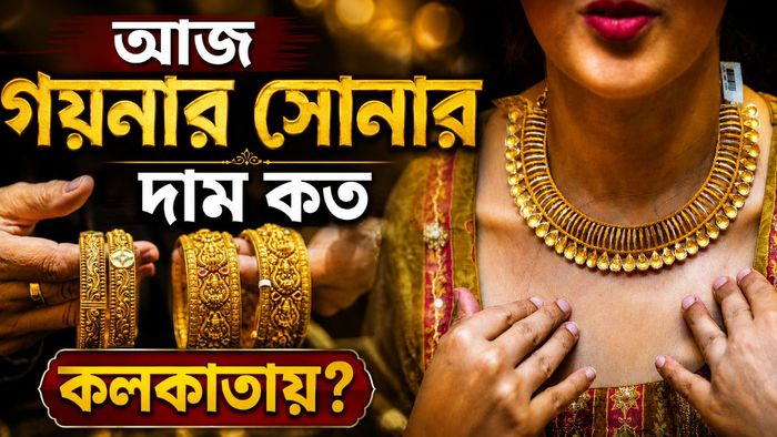 আজ গয়নার সোনার দাম কত কলকাতায়?