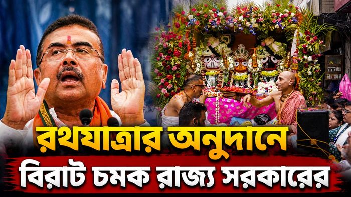 রথযাত্রার অনুদানে বিরাট চমক রাজ্য সরকারের