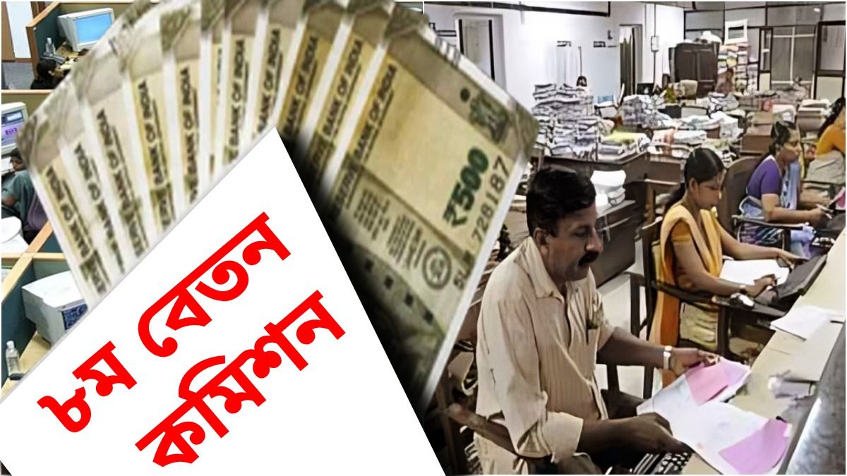 অষ্টম পে কমিশন নিয়ে চলতি সপ্তাহেই বৈঠক কলকাতায়, ৬৯ হাজারে পৌঁছতে পারে বেসিক স্যালারি?
