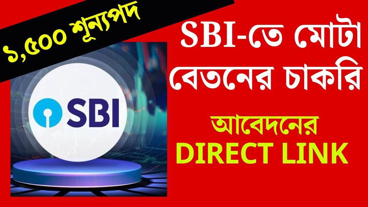 SBI প্রচুর লোক নিচ্ছে, ৪৮ হাজার থেকে মাইনে শুরু, যোগ্যতা ও আবেদনের প্রক্রিয়া রইল