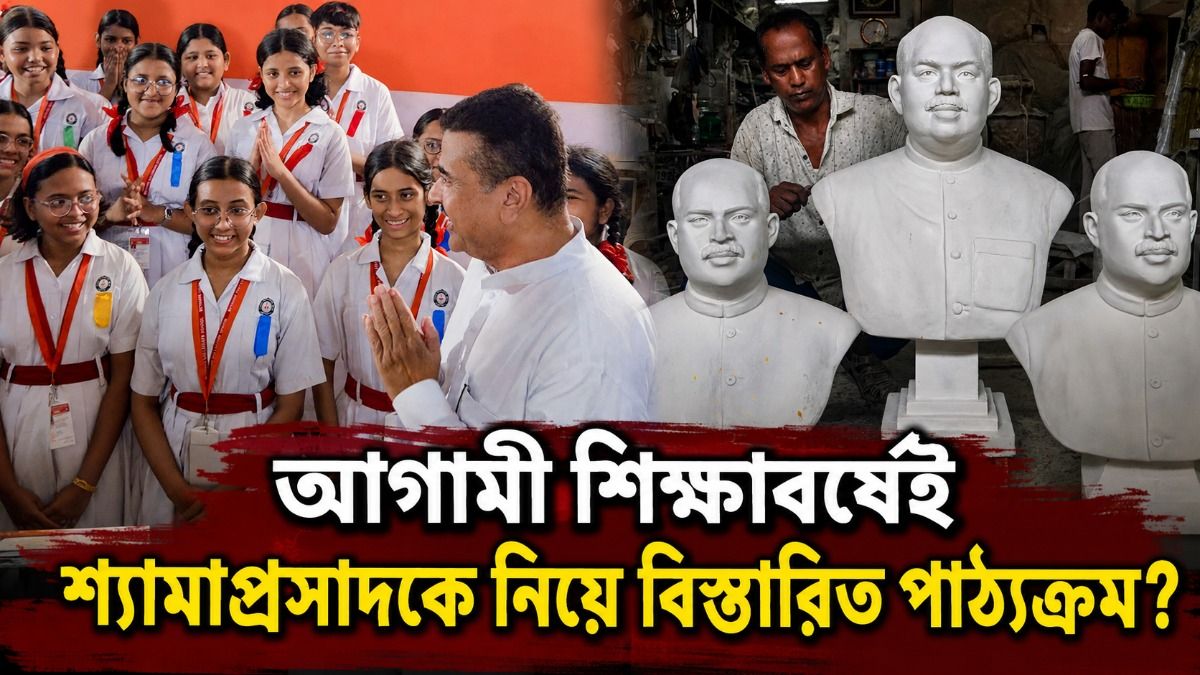 স্কুল থেকে বিশ্ববিদ্যালয়, সব সিলেবাসে শ্যামাপ্রসাদ, বড় ইঙ্গিত শুভেন্দুর