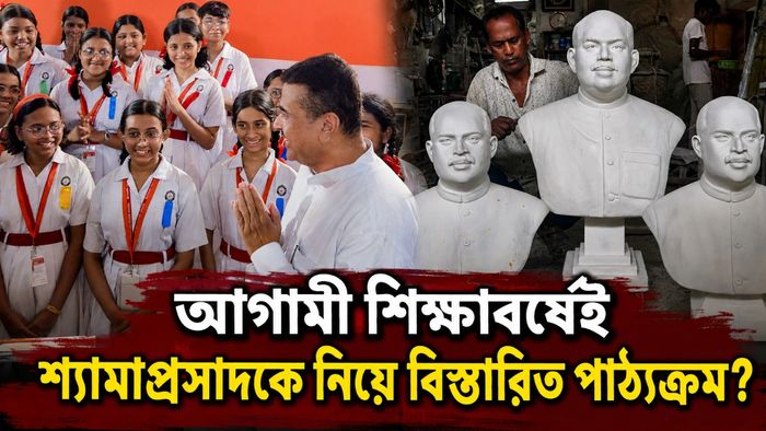 আগামী শিক্ষাবর্ষেই শ্যামাপ্রসাদকে নিয়ে বিস্তারিত পাঠ্যক্রম?