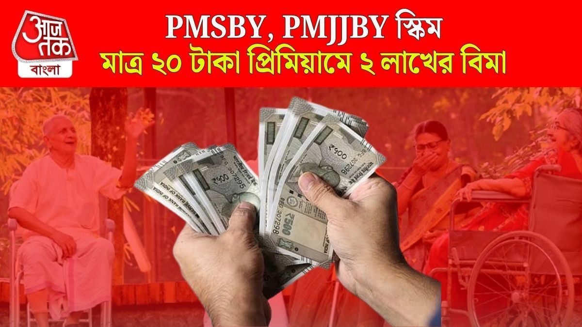 বছরে মাত্র ২০ টাকা প্রিমিয়ামে ২ লাখের বিমা, মোদী সরকারের দুর্দান্ত স্কিম