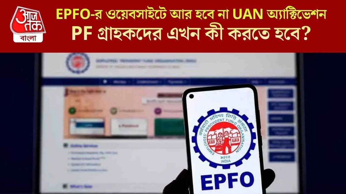 EPFO পোর্টালে আর হচ্ছে না  UAN অ্যাক্টিভেশন, কী করবেন তাহলে? PF গ্রাহকদের জানা জরুরি