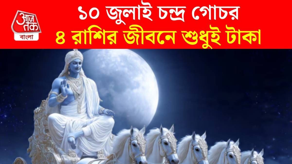 ১০ জুলাই চন্দ্রের এন্ট্রি বৃষ রাশিতে, এই গোচরে সাফল্য পাবে ৪ রাশি, জীবনে আসবে সুখ