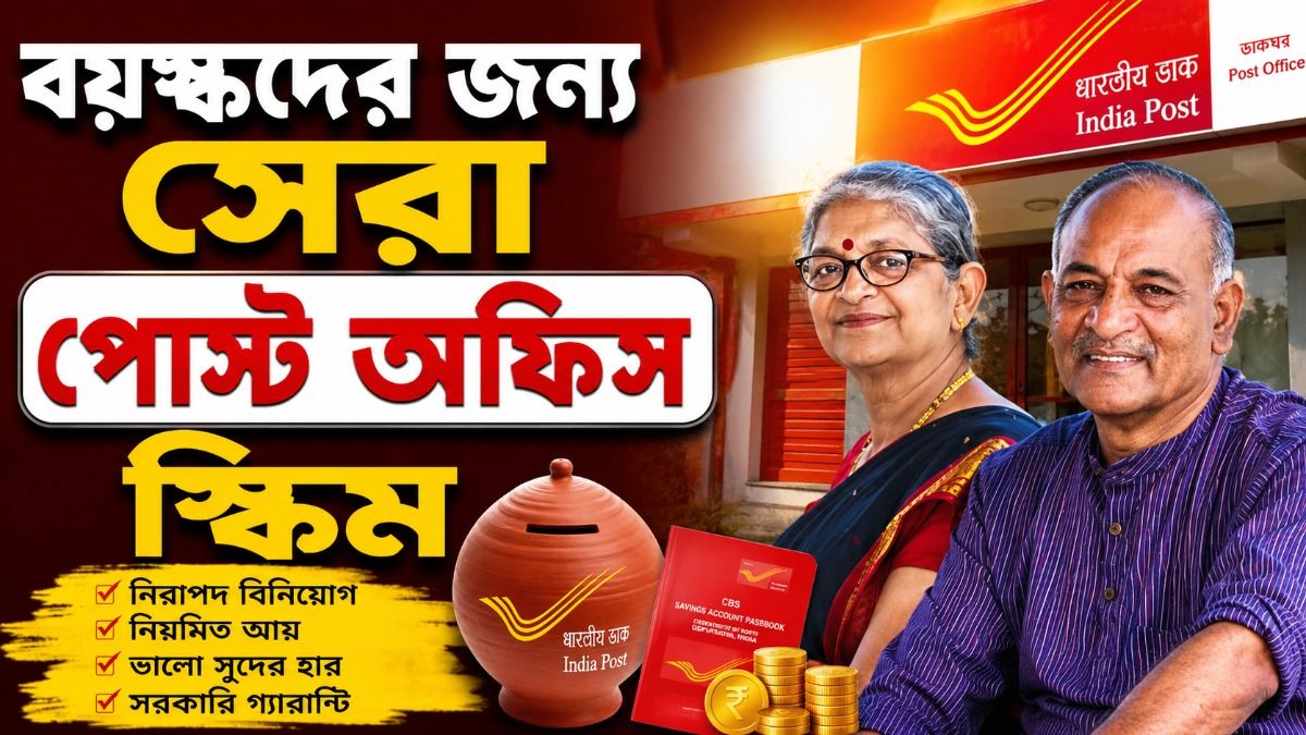 একবার বিনিয়োগে প্রতি মাসে ১৭ হাজার আয়, বয়স্কদের জন্য সেরা স্কিম