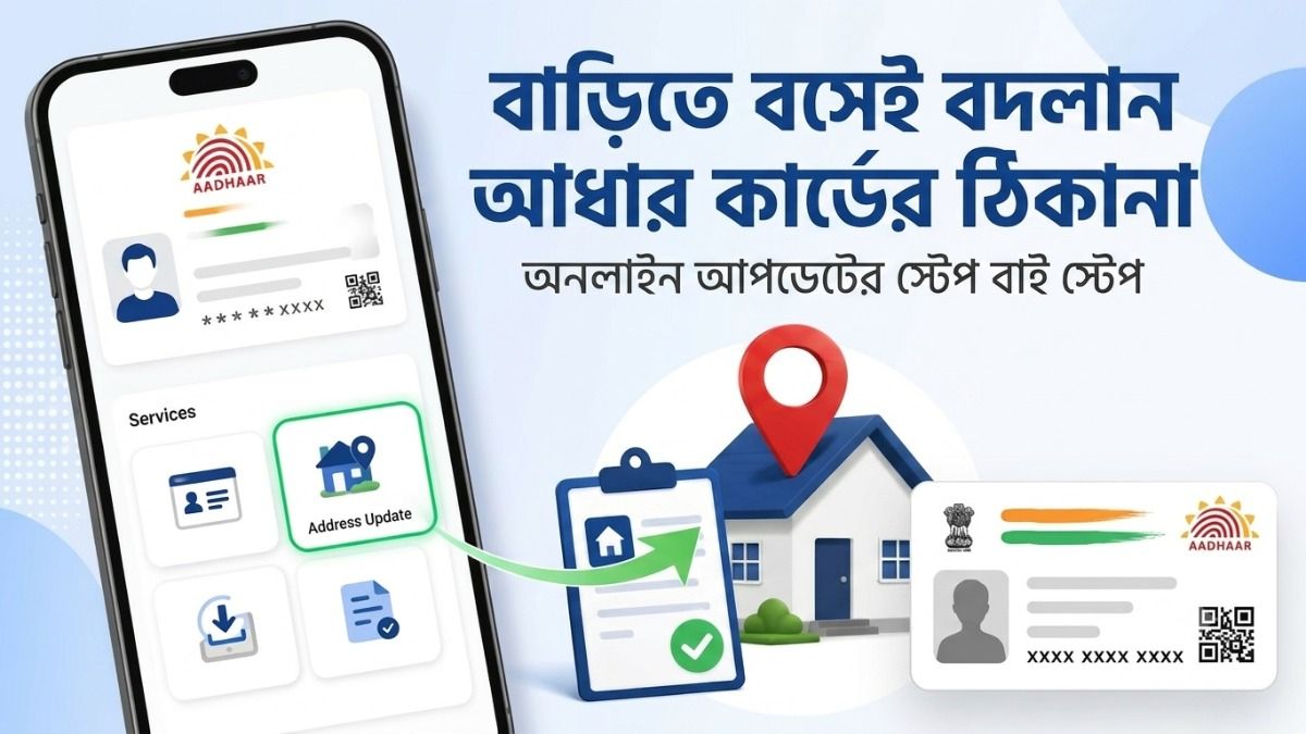  m-Aadhaar বন্ধ, নতুন অ্যাপে কীভাবে বাড়ি বসেই বদলাবেন আধারের ঠিকানা? শিখে নিন