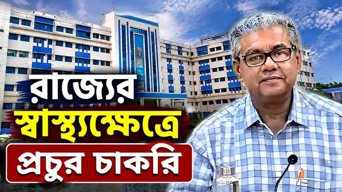 স্বাস্থ্যক্ষেত্রে প্রচুর নিয়োগ