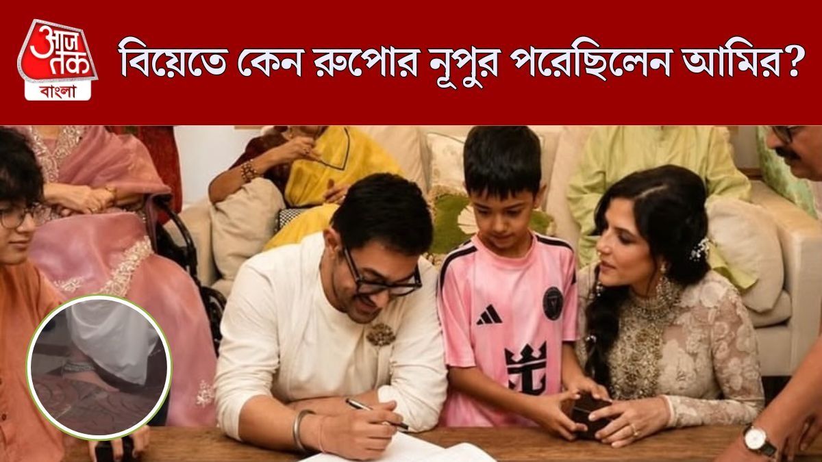 বিয়ের দিন আমিরের পায়ে মোটা রুপোর নূপুর, চর্চায় অভিনেতার অভিনব সাজ    