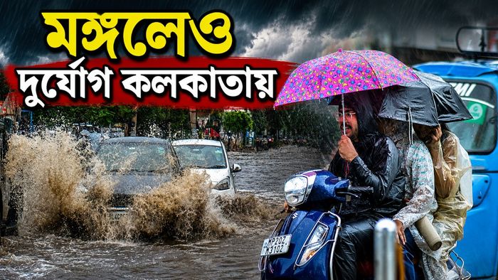 মঙ্গলেও দুর্যোগ কলকাতায়