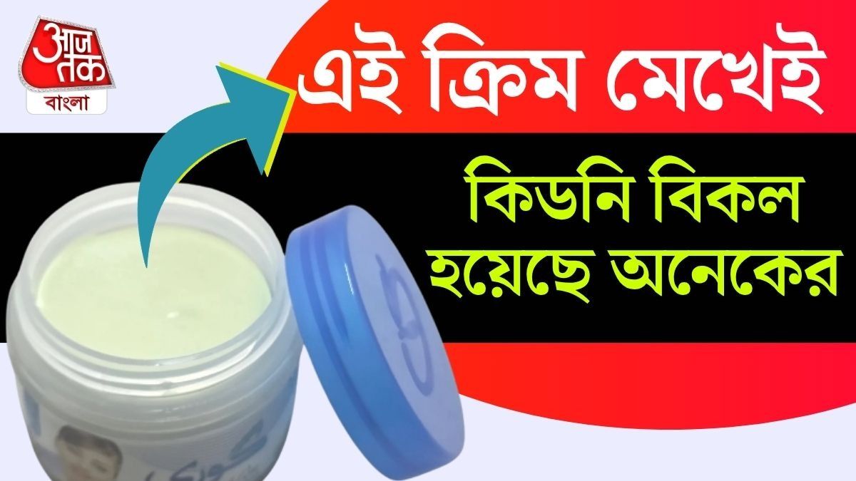 ফর্সা হতে গিয়ে কিডনি ফেল! জনপ্রিয় এই ক্রিম ব্যান করল সরকার