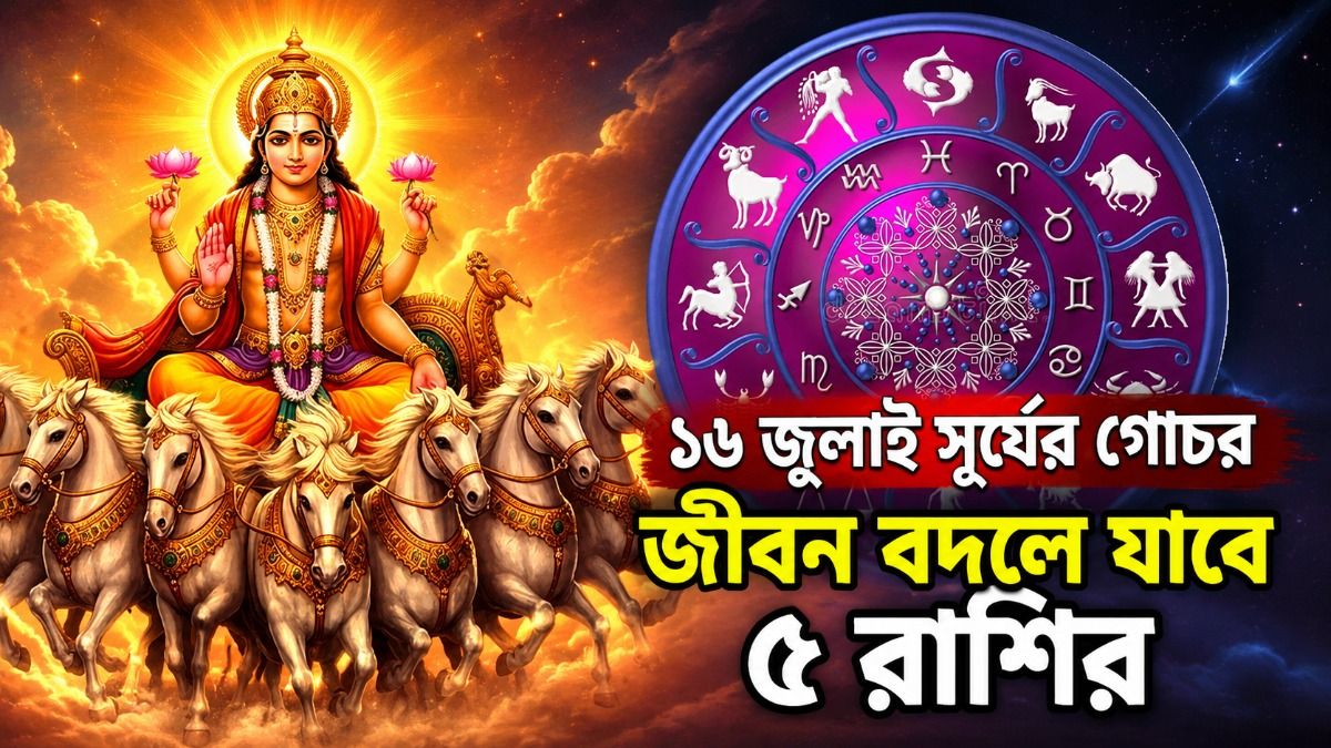 ১৬ জুলাই থেকে সূর্যের মতো চমকাবে ৫ রাশি, সর্বক্ষেত্রে মিলবে শুভ ফল