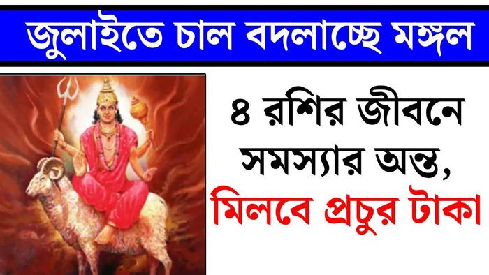 মঙ্গলের দিশা বদল