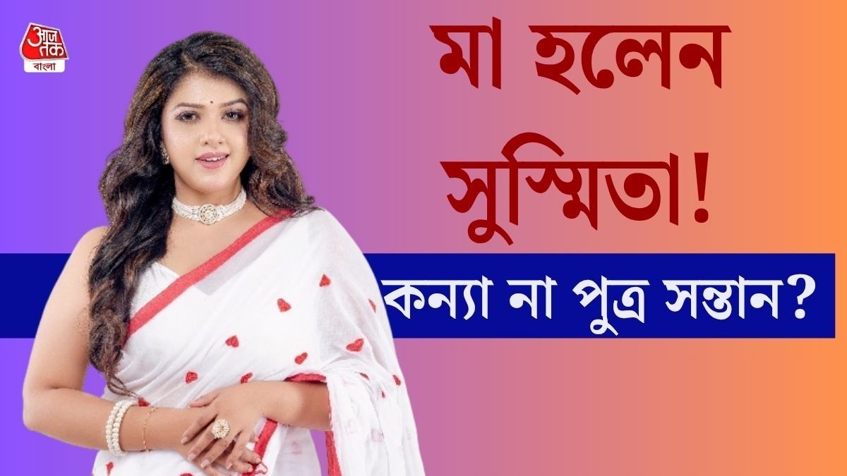 জল্পনাই সত্যি! মা হলেন সুস্মিতা, হাসপাতাল থেকেই শেয়ার করলেন সদ্যোজাতর ছবি 