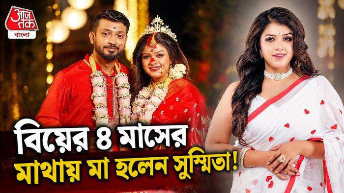 মাতৃত্বের স্বাদ পেলেন সুস্মিতা রায়