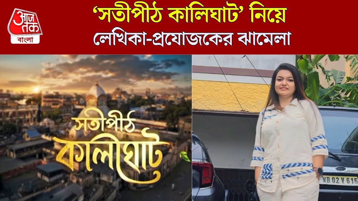 সতীপীঠ কালীঘাট নিয়ে লেখিকা-প্রযোজক ঝামেলা