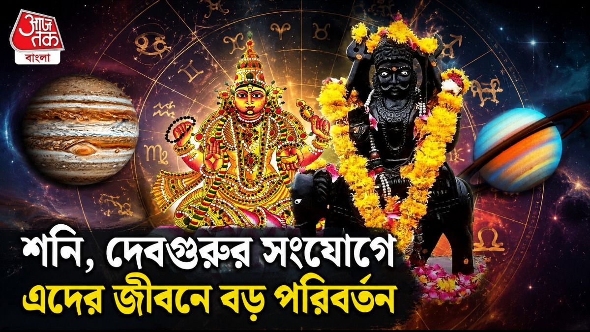 শ্রাবণে শনি, গুরুর বিরল সংযোগ ঘটবে! ৩ রাশির জাতকদের জীবন ওলটপালট হবে