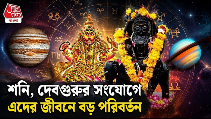 শনি গুরুর রাশিফল