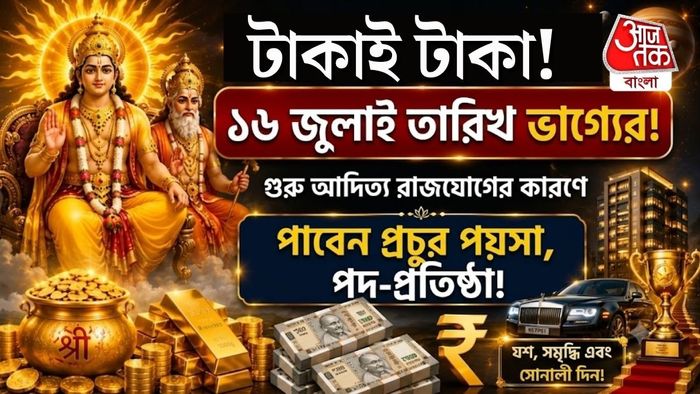 কর্কটে তৈরি হচ্ছে মহাশক্তিধর ‘গুরু-আদিত্য রাজযোগ’।